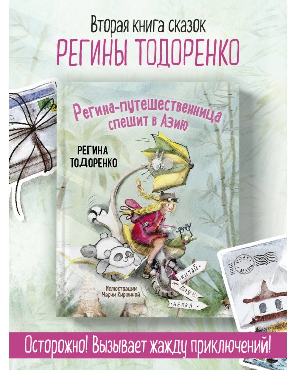 Регина-путешественница спешит в Азию
