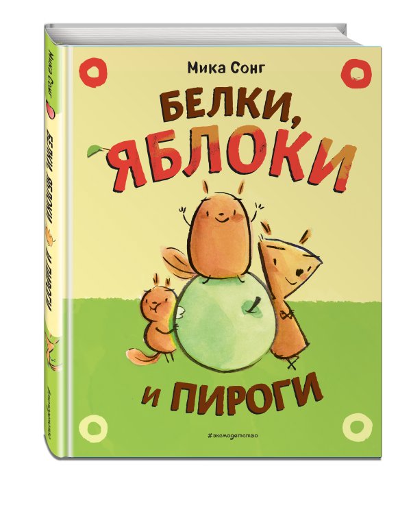 Белки, яблоки и пироги (комикс)