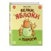 Белки, яблоки и пироги (комикс)