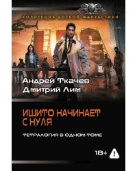 Ишито начинает с нуля (сборник)