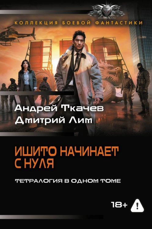 Обложка книги «Ишито начинает с нуля (сборник)» — Ткачев Андрей Сергеевич, ISBN 9785171910228
