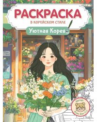 РАСКРАСКА В КОРЕЙСКОМ СТИЛЕ. Уютная Корея