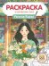 РАСКРАСКА В КОРЕЙСКОМ СТИЛЕ. Уютная Корея