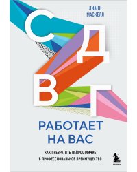 СДВГ работает на вас. Как превратить нейроотличие в профессиональное преимущество