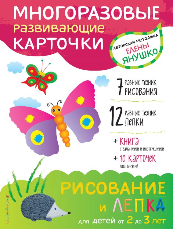 Обложка книги «2+ Рисование и лепка для детей от 2 до 3 лет (+ многоразовые карточки)» — Янушко Елена Альбиновна, ISBN 9785699949106