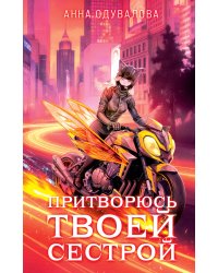 Элита Горскейра. Притворюсь твоей сестрой