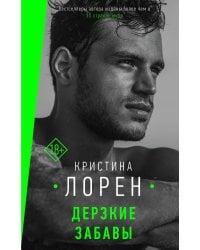 Дерзкие забавы