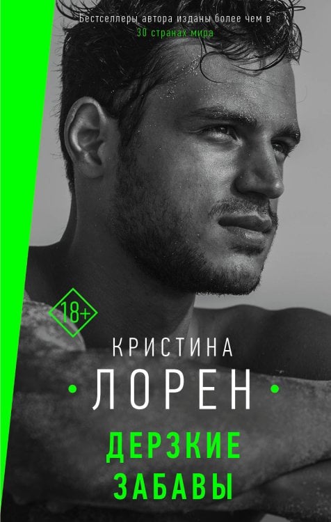 Дерзкие истории Дерзкие забавы