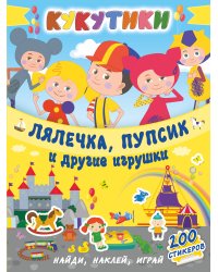 Кукутики. Лялечка, пупсик и другие игрушки