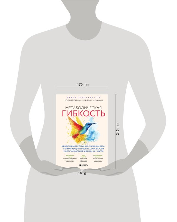 Дополнительное изображение книги «Метаболическая гибкость. Эффективная программа снижения веса, нормализации уровня сахара в крови и восстановления энергии за 5 шагов»