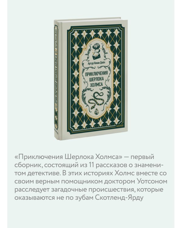 Дополнительное изображение книги «Приключения Шерлока Холмса. Вечные истории»