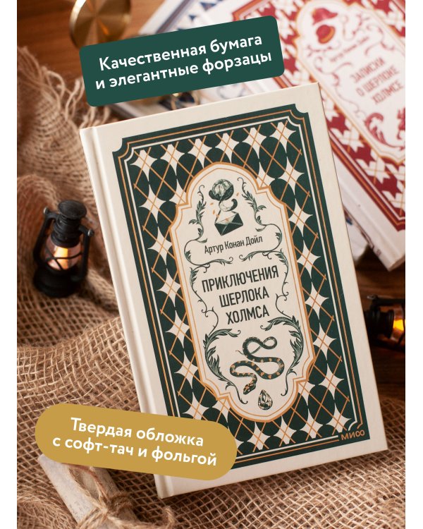 Дополнительное изображение книги «Приключения Шерлока Холмса. Вечные истории»
