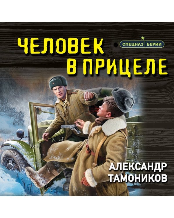 Человек в прицеле