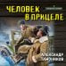 Человек в прицеле