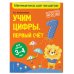 Учим цифры: первый счет: для детей 3-4 лет
