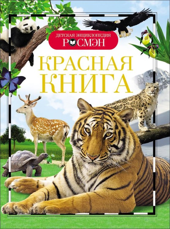 Детская энциклопедия Росмэн Красная книга (ДЭР)