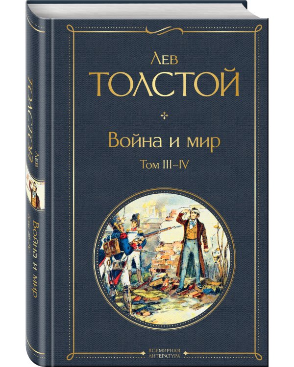 Война и мир. Том III-IV