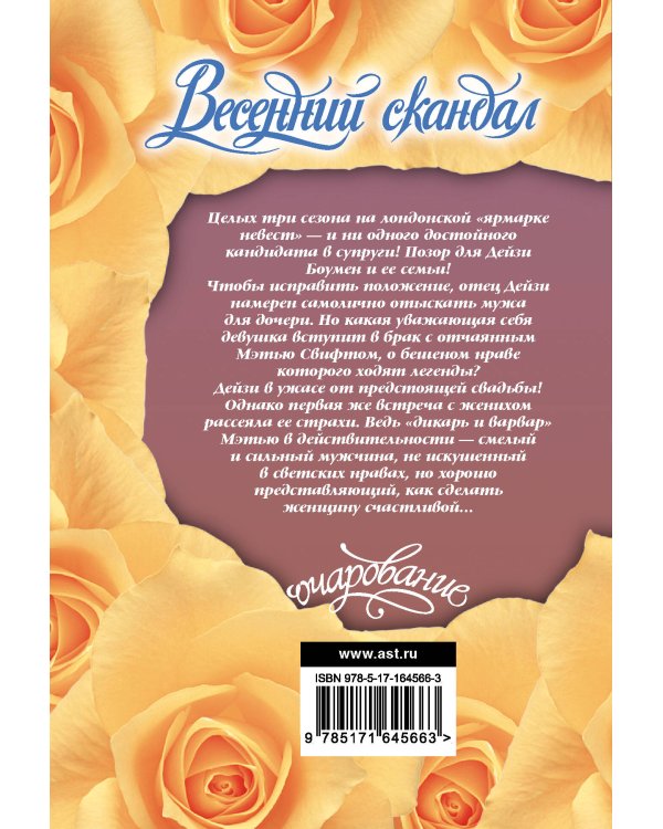 Весенний скандал