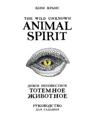 The Wild Unknown Animal Spirit. Дикое Неизвестное тотемное животное. Колода-оракул (63 карты и руководство в подарочном футляре)
