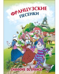 Французские песенки. Сборник