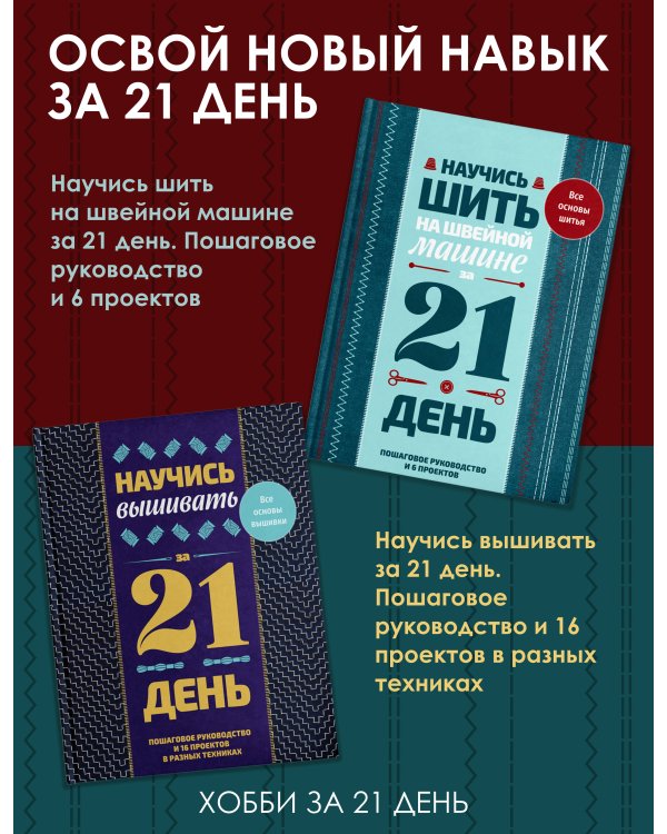 Дополнительное изображение книги «Научись вышивать за 21 день. Пошаговое руководство и 16 проектов в разных техниках»