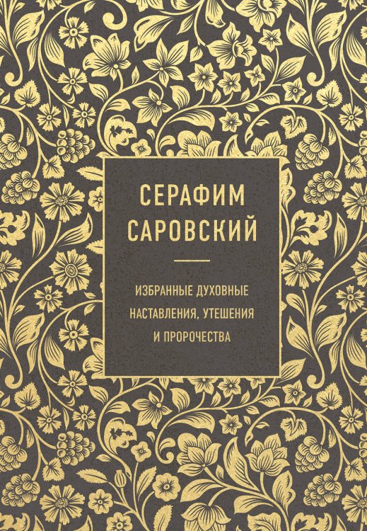 Сокровища Православия. Библиотека всемирной классики Серафим Саровский. Избранные духовные наставления, утешения и пророчества