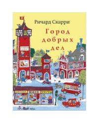 Город добрых дел (расширенное издание)