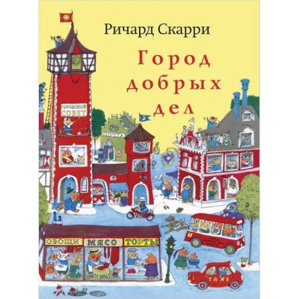 Детские книги Ричарда Скарри Город добрых дел (расширенное издание)