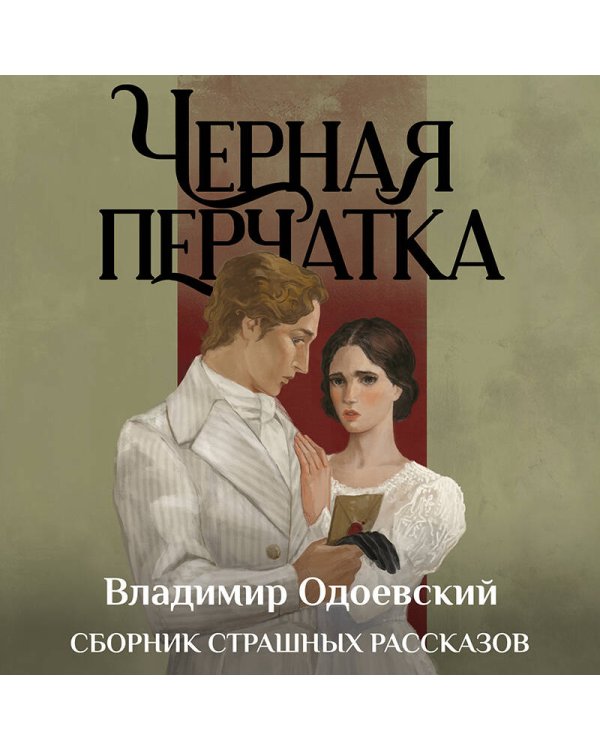 Черная перчатка. Сборник страшных рассказов