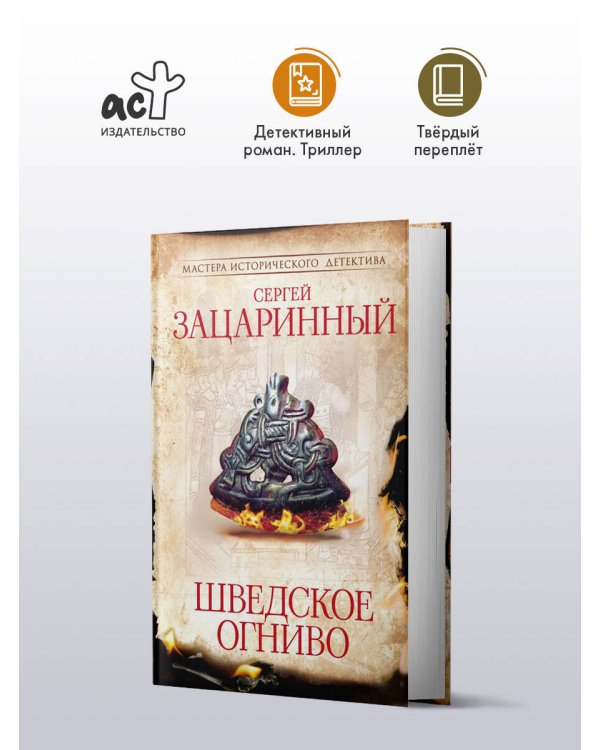 Шведское огниво