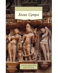 Кама Сутра