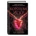 Young Adult. Наследница пламени Королева искр (#3)