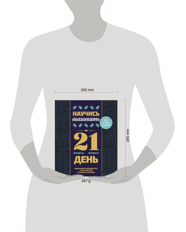 Дополнительное изображение книги «Научись вышивать за 21 день. Пошаговое руководство и 16 проектов в разных техниках»