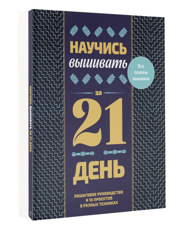 Дополнительное изображение книги «Научись вышивать за 21 день. Пошаговое руководство и 16 проектов в разных техниках»