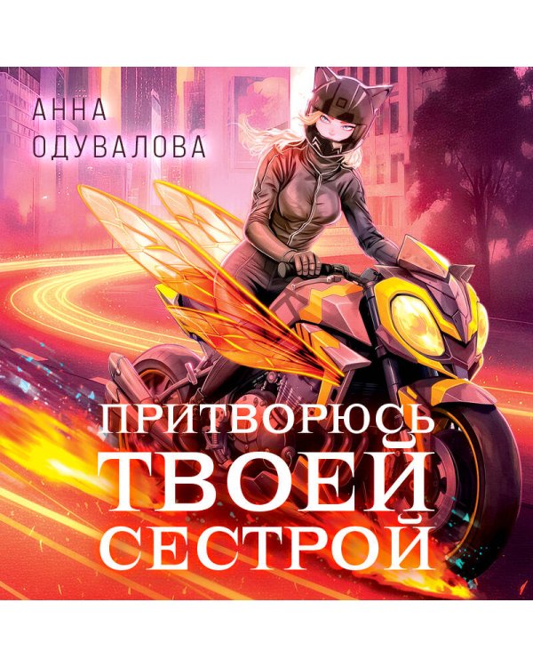 Элита Горскейра. Притворюсь твоей сестрой