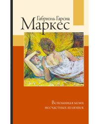 Вспоминая моих несчастных шлюшек