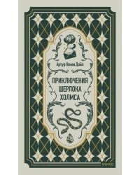 Приключения Шерлока Холмса. Вечные истории