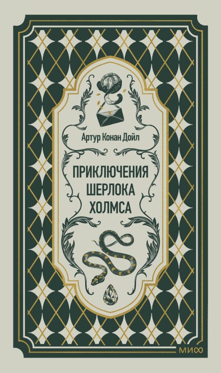 Обложка книги «Приключения Шерлока Холмса. Вечные истории» — Дойл Артур Конан, ISBN 9785002509904