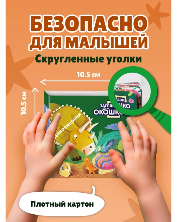 Загляни в окошко! Динозаврики