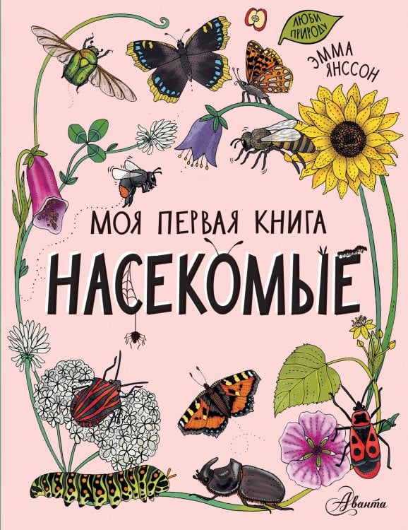 Моя первая книга Насекомые
