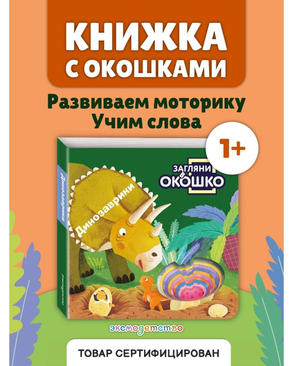 Загляни в окошко! Динозаврики
