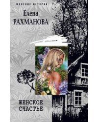 Женское счастье