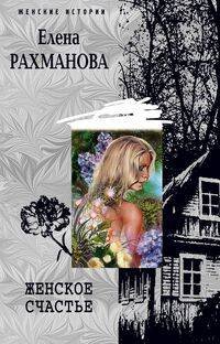 Женские истории - в мягкой обложке (Центрполиграф) Женское счастье
