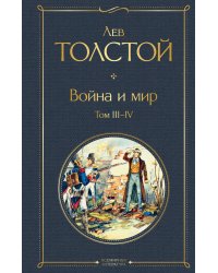 Война и мир. Том III-IV