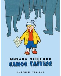 Самое главное