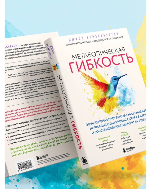 Дополнительное изображение книги «Метаболическая гибкость. Эффективная программа снижения веса, нормализации уровня сахара в крови и восстановления энергии за 5 шагов»