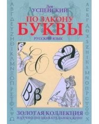 По закону буквы