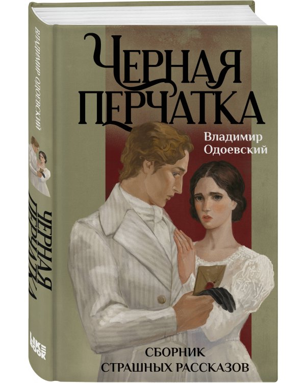 Черная перчатка. Сборник страшных рассказов