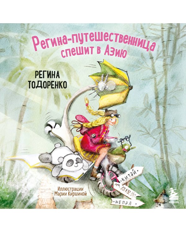 Регина-путешественница спешит в Азию
