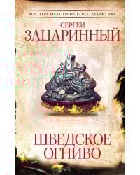 Шведское огниво